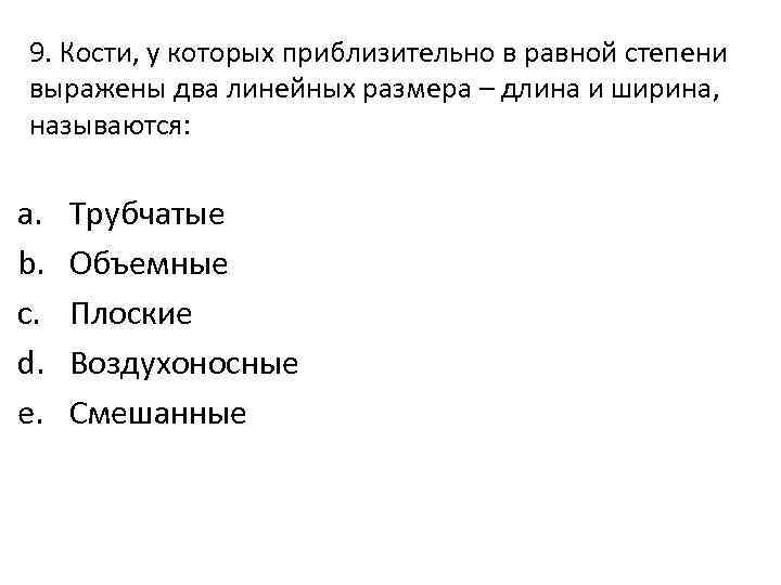 9. Кости, у которых приблизительно в равной степени выражены два линейных размера – длина