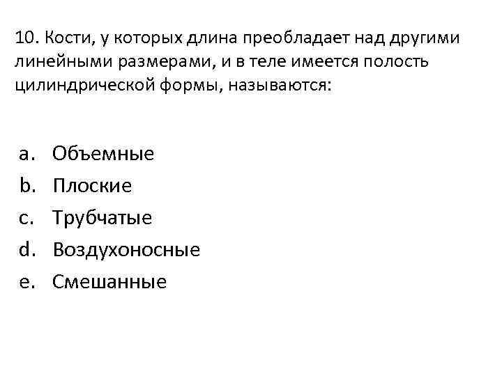 10. Кости, у которых длина преобладает над другими линейными размерами, и в теле имеется