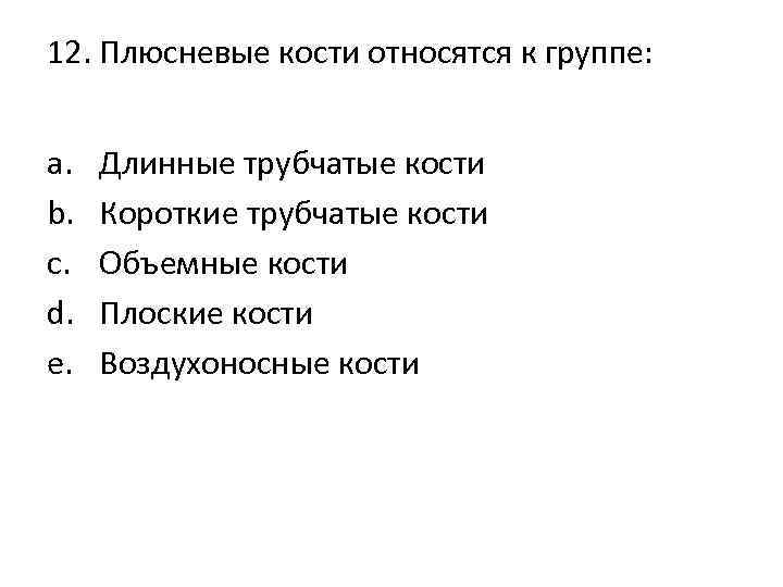 12. Плюсневые кости относятся к группе: a. b. c. d. e. Длинные трубчатые кости