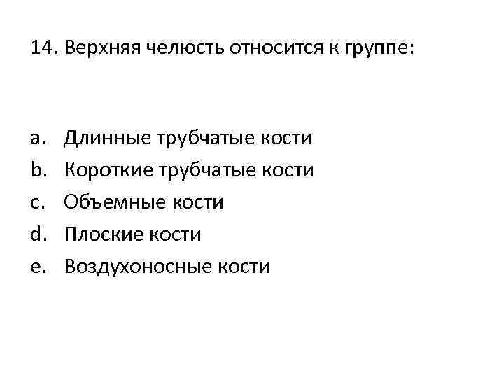 14. Верхняя челюсть относится к группе: a. b. c. d. e. Длинные трубчатые кости