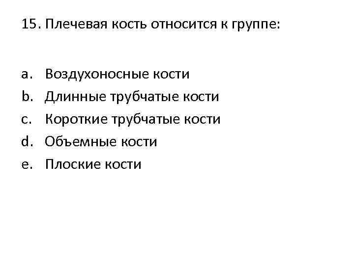 15. Плечевая кость относится к группе: a. b. c. d. e. Воздухоносные кости Длинные