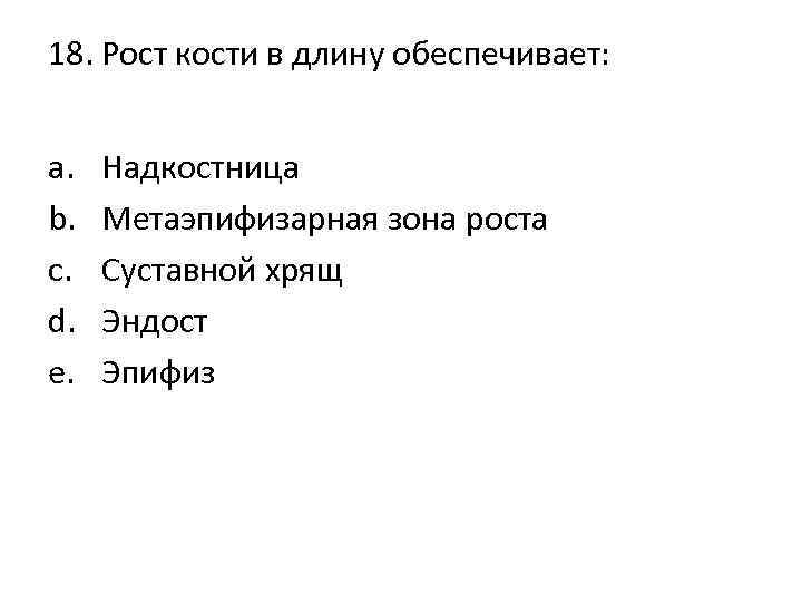 18. Рост кости в длину обеспечивает: a. b. c. d. e. Надкостница Метаэпифизарная зона