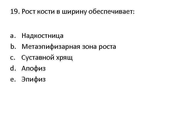 19. Рост кости в ширину обеспечивает: a. b. c. d. e. Надкостница Метаэпифизарная зона