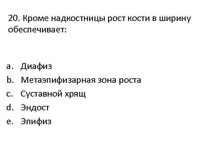 20. Кроме надкостницы рост кости в ширину обеспечивает: a. b. c. d. e. Диафиз