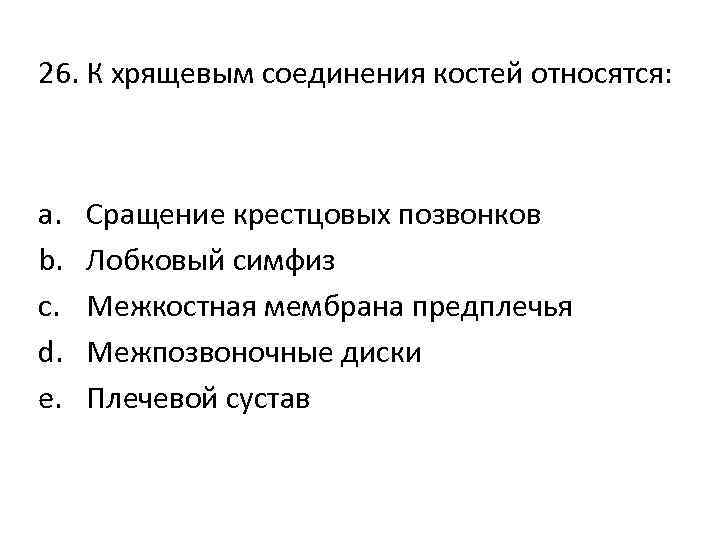 26. К хрящевым соединения костей относятся: a. b. c. d. e. Сращение крестцовых позвонков