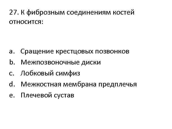 27. К фиброзным соединениям костей относится: a. b. c. d. e. Сращение крестцовых позвонков