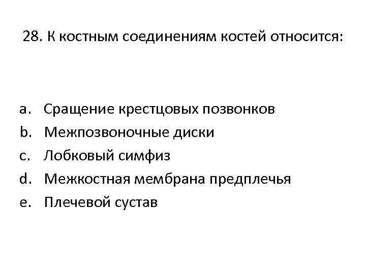 28. К костным соединениям костей относится: a. b. c. d. e. Сращение крестцовых позвонков