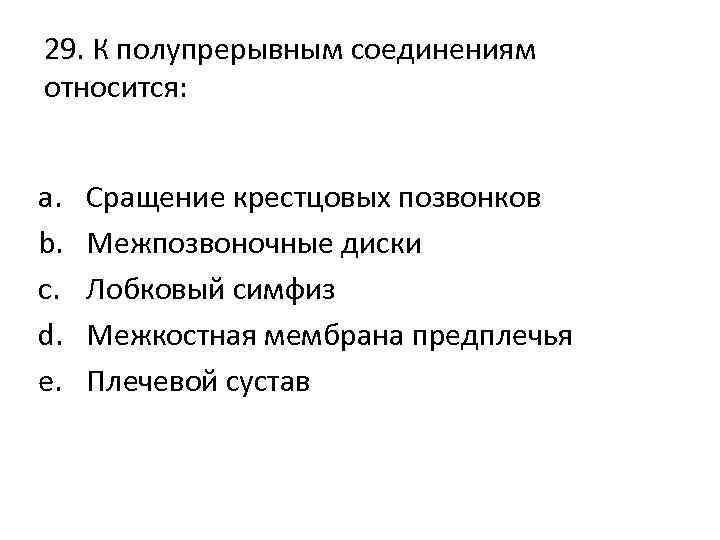 29. К полупрерывным соединениям относится: a. b. c. d. e. Сращение крестцовых позвонков Межпозвоночные