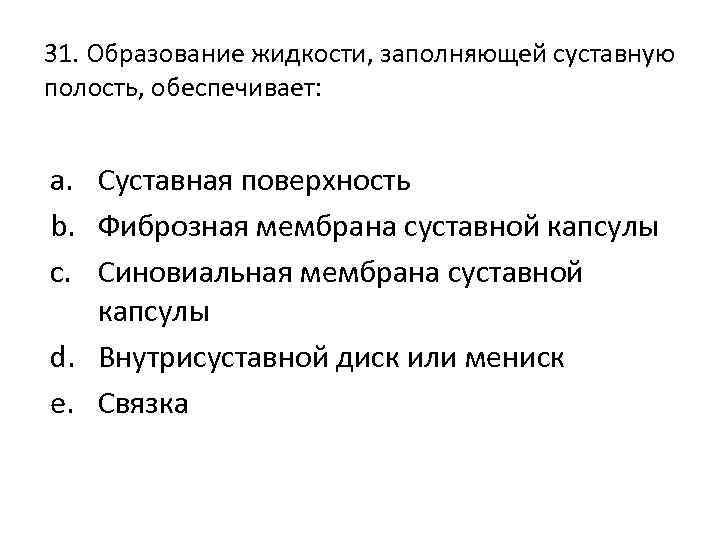 31. Образование жидкости, заполняющей суставную полость, обеспечивает: a. Суставная поверхность b. Фиброзная мембрана суставной