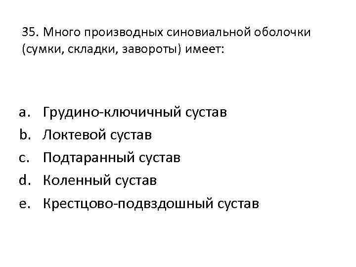 35. Много производных синовиальной оболочки (сумки, складки, завороты) имеет: a. b. c. d. e.
