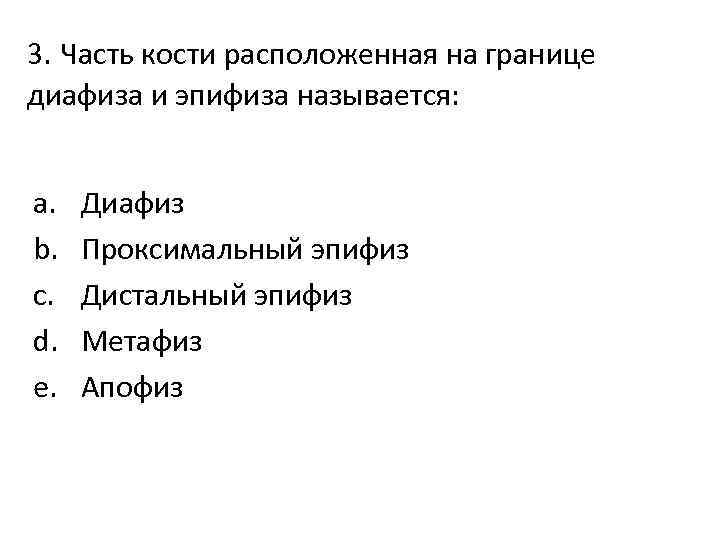 3. Часть кости расположенная на границе диафиза и эпифиза называется: a. b. c. d.
