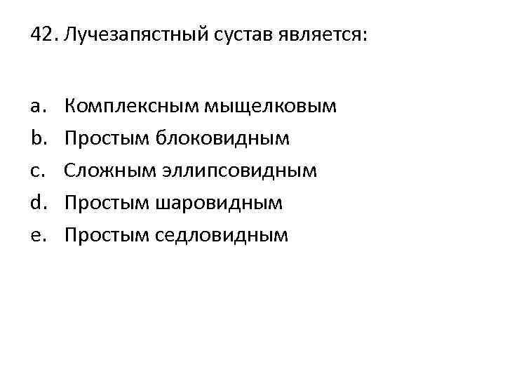 42. Лучезапястный сустав является: a. b. c. d. e. Комплексным мыщелковым Простым блоковидным Сложным