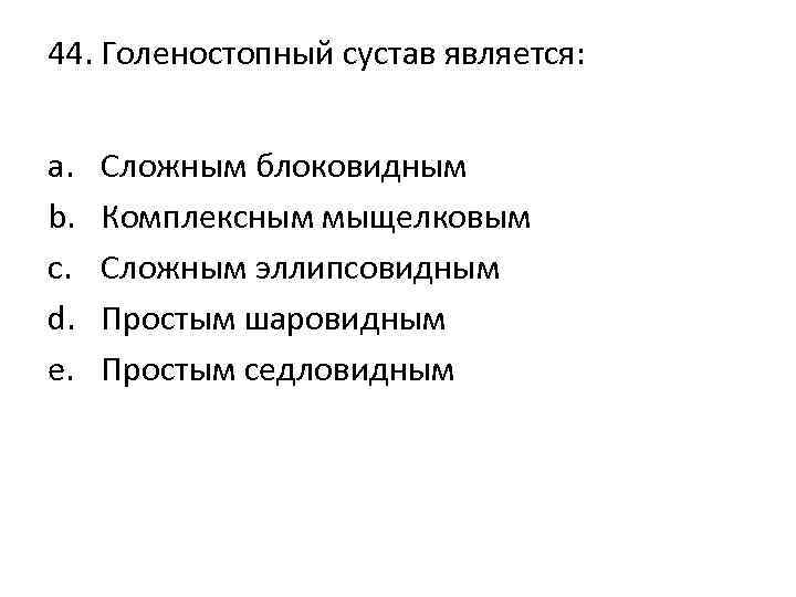 44. Голеностопный сустав является: a. b. c. d. e. Сложным блоковидным Комплексным мыщелковым Сложным
