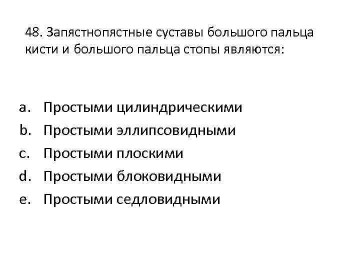 48. Запястнопястные суставы большого пальца кисти и большого пальца стопы являются: a. b. c.