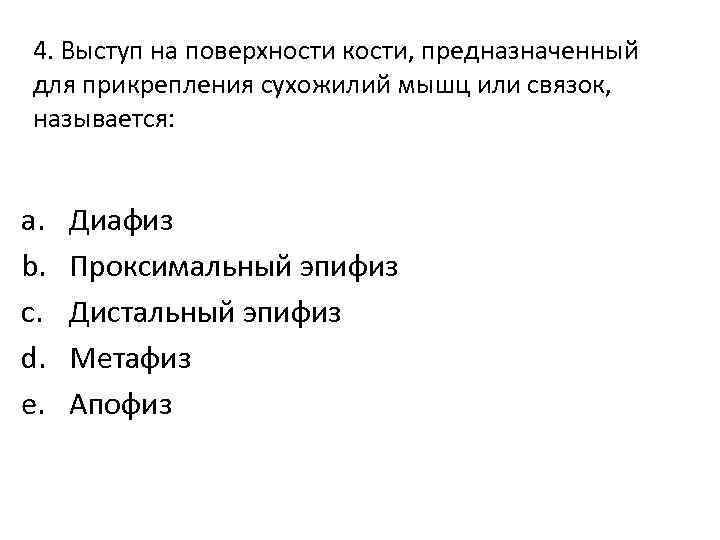 4. Выступ на поверхности кости, предназначенный для прикрепления сухожилий мышц или связок, называется: a.