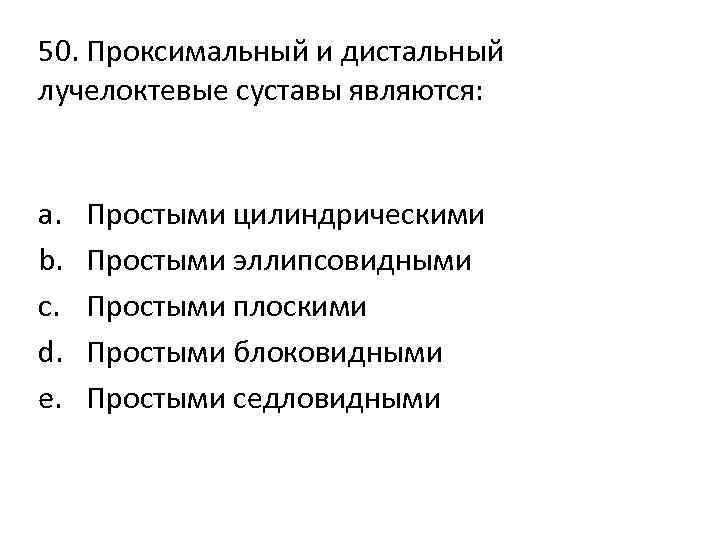 50. Проксимальный и дистальный лучелоктевые суставы являются: a. b. c. d. e. Простыми цилиндрическими