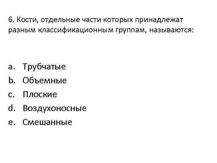 6. Кости, отдельные части которых принадлежат разным классификационным группам, называются: a. b. c. d.
