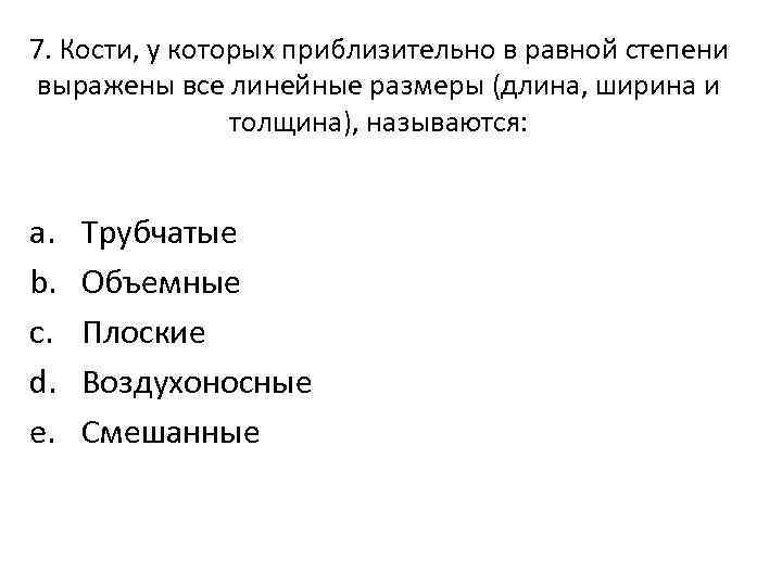 7. Кости, у которых приблизительно в равной степени выражены все линейные размеры (длина, ширина