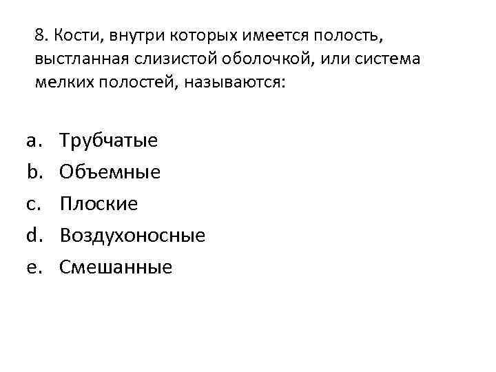 8. Кости, внутри которых имеется полость, выстланная слизистой оболочкой, или система мелких полостей, называются: