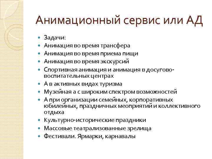 Анимационный сервис или АД Задачи: Анимация во время трансфера Анимация во время приема пищи