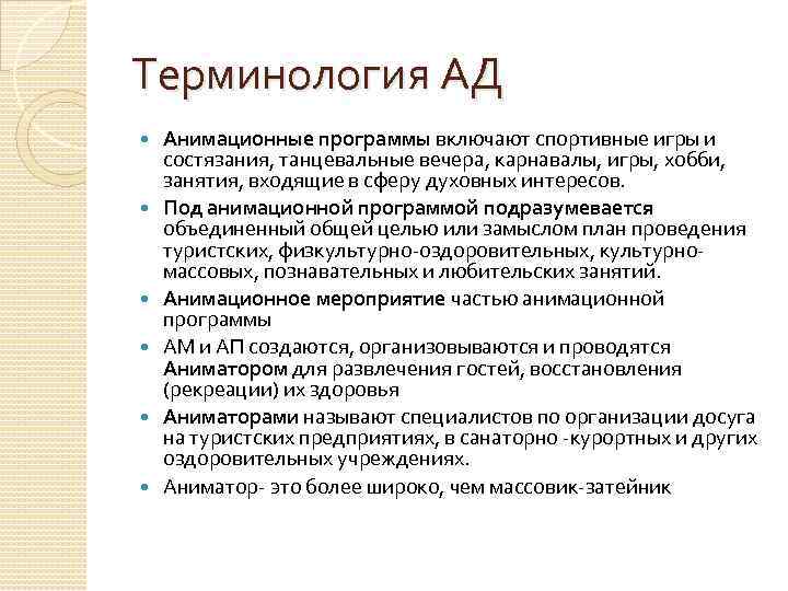 Терминология АД Анимационные программы включают спортивные игры и состязания, танцевальные вечера, карнавалы, игры, хобби,