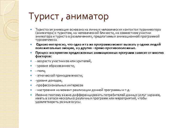 Турист , аниматор Туристская анимация основана на личных человеческих контактах тураниматора (аниматора) с туристом,