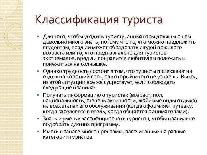 Классификация туриста Для того, чтобы угодить туристу, аниматоры должны о нем довольно много знать,