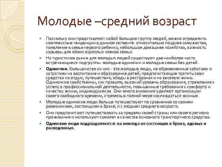 Молодые –средний возраст Поскольку они представляют собой большую группу людей, можно определить комплексные тенденции