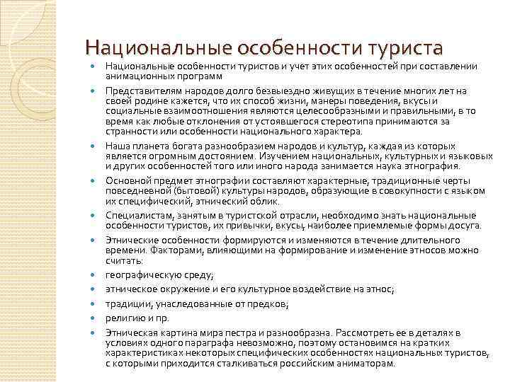 Национальные особенности туриста Национальные особенности туристов и учет этих особенностей при составлении анимационных программ