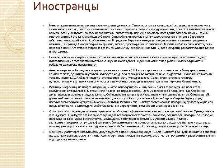 Иностранцы Немцы педантичны, пунктуальны, хладнокровны, деловиты. Они относятся к жизни со всей серьезностью, отличаются