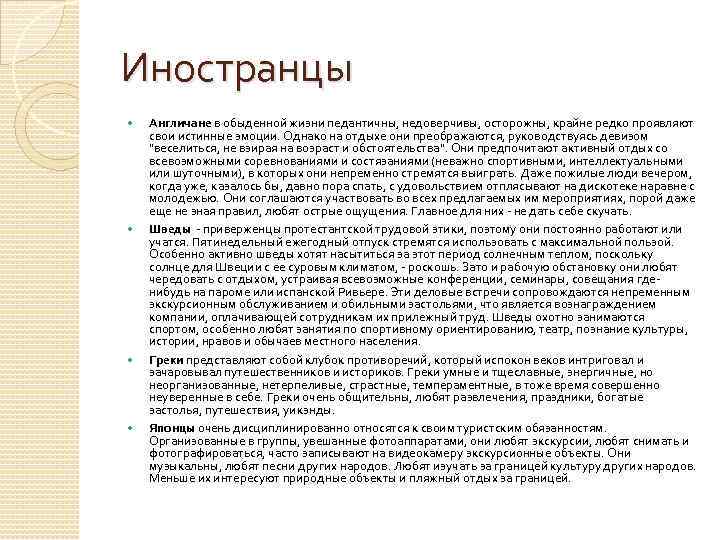 Иностранцы Англичане в обыденной жизни педантичны, недоверчивы, осторожны, крайне редко проявляют свои истинные эмоции.