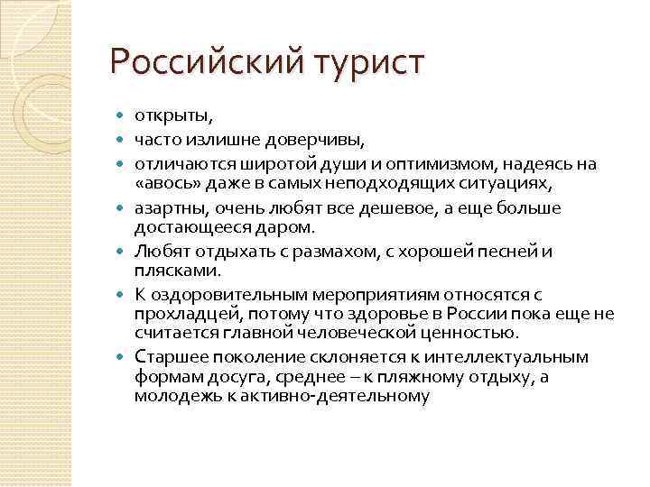 Российский турист открыты, часто излишне доверчивы, отличаются широтой души и оптимизмом, надеясь на «авось»