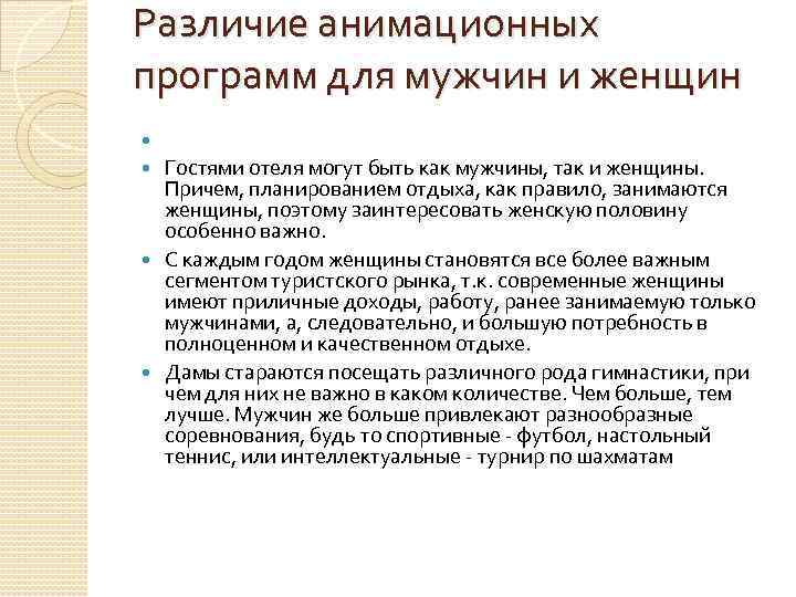 Различие анимационных программ для мужчин и женщин Гостями отеля могут быть как мужчины, так