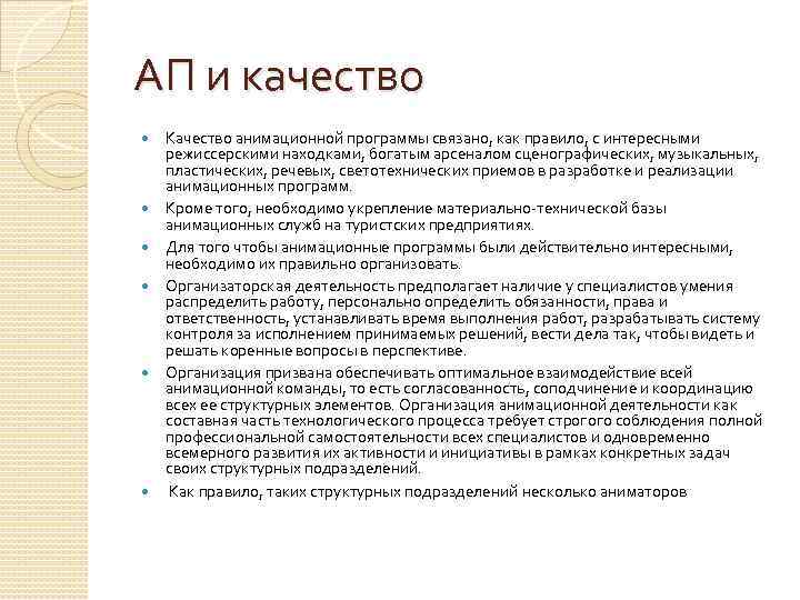 АП и качество Качество анимационной программы связано, как правило, с интересными режиссерскими находками, богатым