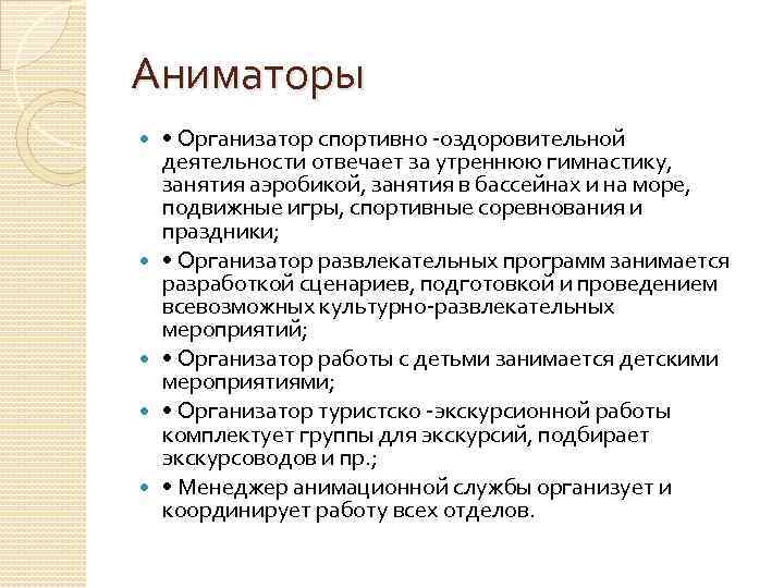 Аниматоры • Организатор спортивно оздоровительной деятельности отвечает за утреннюю гимнастику, занятия аэробикой, занятия в