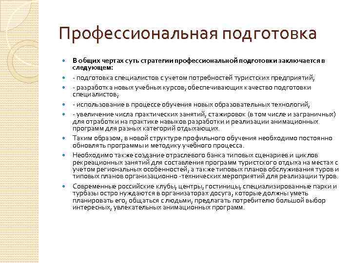 Профессиональная подготовка В общих чертах суть стратегии профессиональной подготовки заключается в следующем: подготовка специалистов