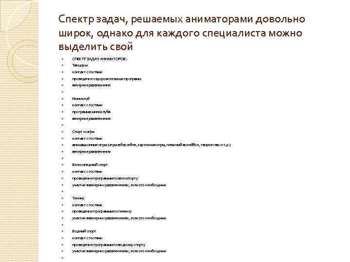 Спектр задач, решаемых аниматорами довольно широк, однако для каждого специалиста можно выделить свой СПЕКТР