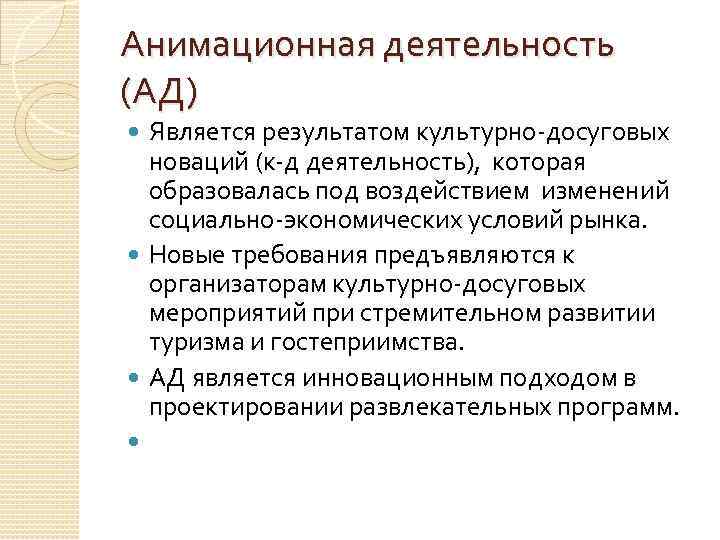 Анимационная деятельность (АД) Является результатом культурно досуговых новаций (к д деятельность), которая образовалась под