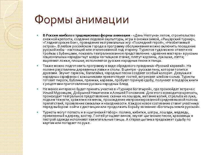 Формы анимации В России наиболее традиционные формы анимации - «День Нептуна» летом, строительство снежной