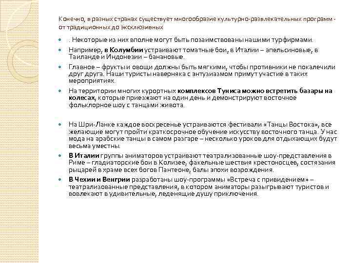 Конечно, в разных странах существует многообразие культурно развлекательных программ от традиционных до эксклюзивных .