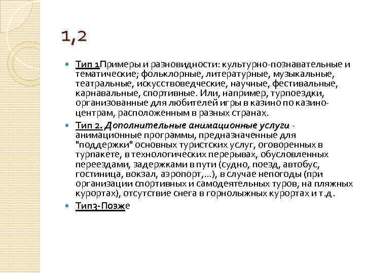 1, 2 Тип 1 Примеры и разновидности: культурно познавательные и тематические; фольклорные, литературные, музыкальные,