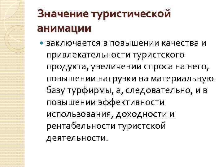 Разработка анимационной программы для гостиницы презентация