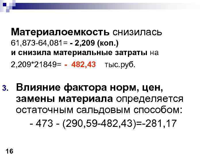 Материалоемкость снизилась 61, 873 -64, 081= - 2, 209 (коп. ) и снизила материальные