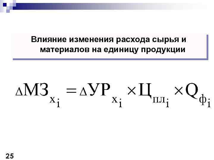 Влияние изменения расхода сырья и материалов на единицу продукции 25 