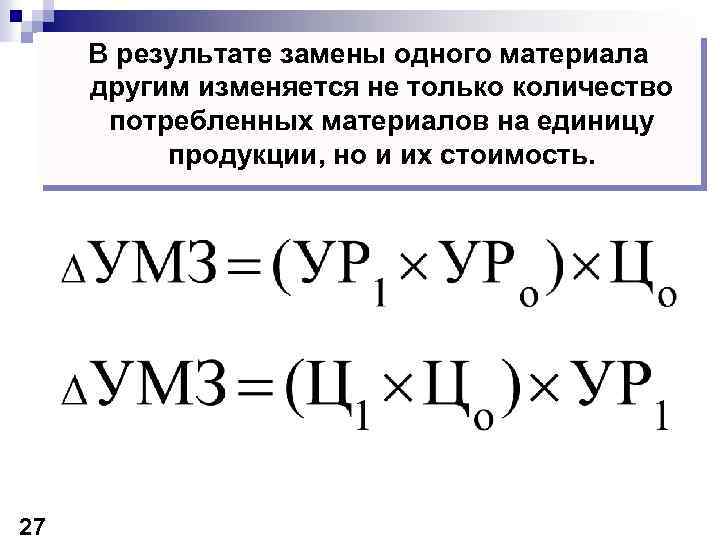 В результате замены одного материала другим изменяется не только количество потребленных материалов на единицу