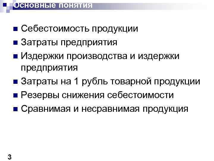 Основные понятия издержек. Понятие себестоимости. Понятие себестоимости продукции. Функции себестоимости продукции. Дайте понятие себестоимости продукции.