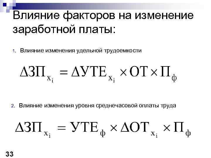 Факторы влияющие на заработную плату. Влияние факторов на изменение фонда заработной платы. Какие факторы влияют на изменение фонда оплаты труда. Факторы, влияющие на фонд заработной платы. Какие факторы влияют на изменение затрат на оплату труда.