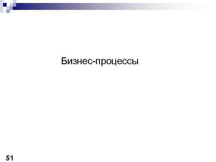 Бизнес-процессы 51 