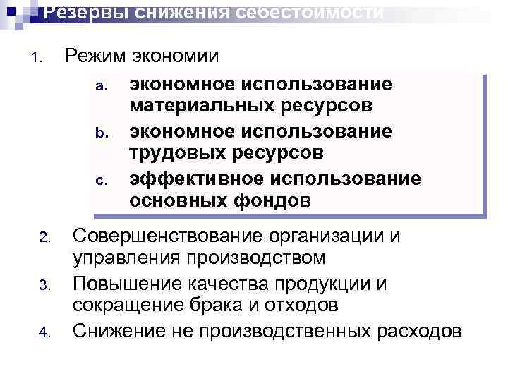 Резервы снижения себестоимости 1. 2. 3. 4. Режим экономии a. экономное использование материальных ресурсов