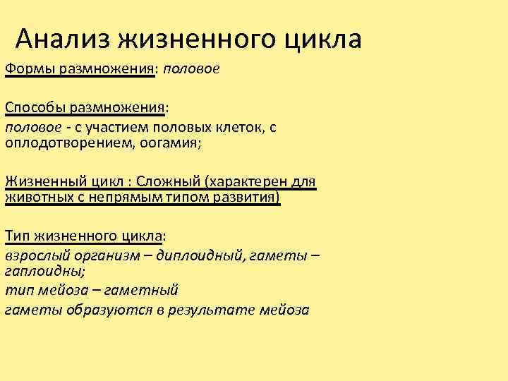 Анализ жизненного цикла Формы размножения: половое Способы размножения: половое - с участием половых клеток,